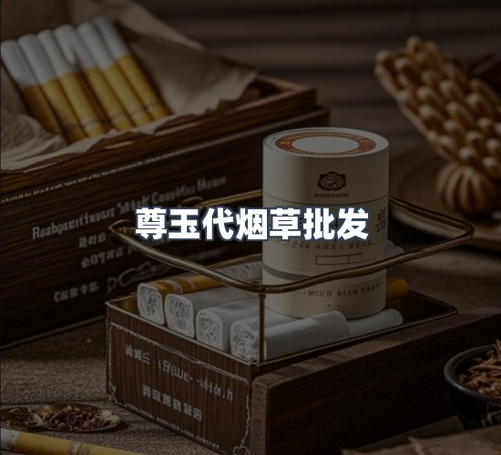 关于尊玉代烟草批发